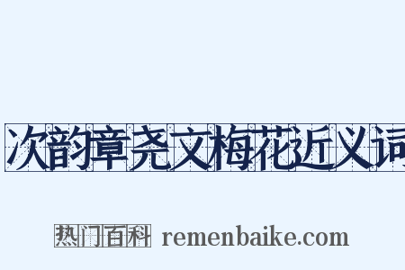 次韵章尧文梅花近义词是什么意思的图片